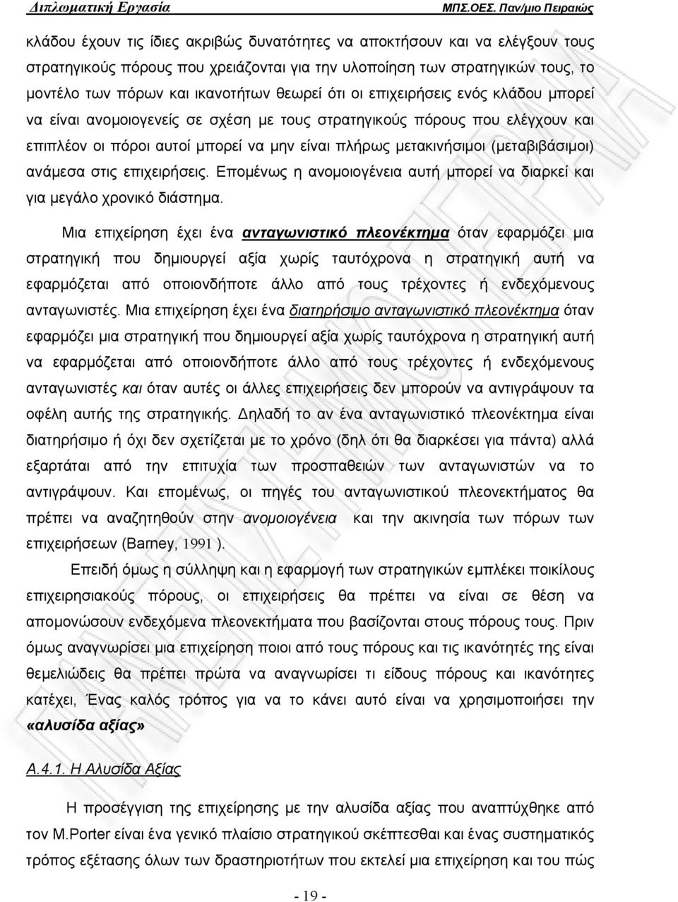 ανάμεσα στις επιχειρήσεις. Επομένως η ανομοιογένεια αυτή μπορεί να διαρκεί και για μεγάλο χρονικό διάστημα.