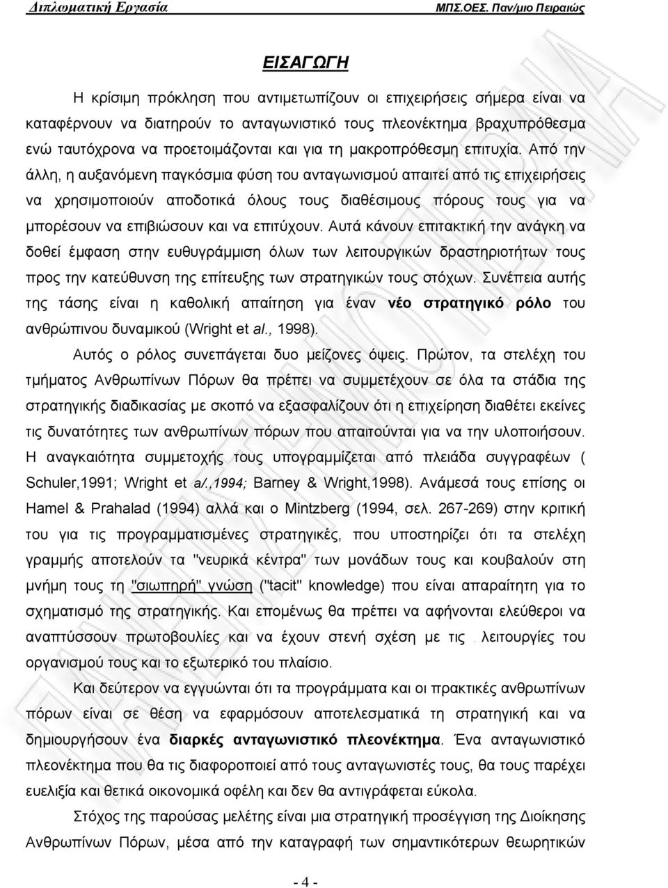 Από την άλλη, η αυξανόμενη παγκόσμια φύση του ανταγωνισμού απαιτεί από τις επιχειρήσεις να χρησιμοποιούν αποδοτικά όλους τους διαθέσιμους πόρους τους για να μπορέσουν να επιβιώσουν και να επιτύχουν.