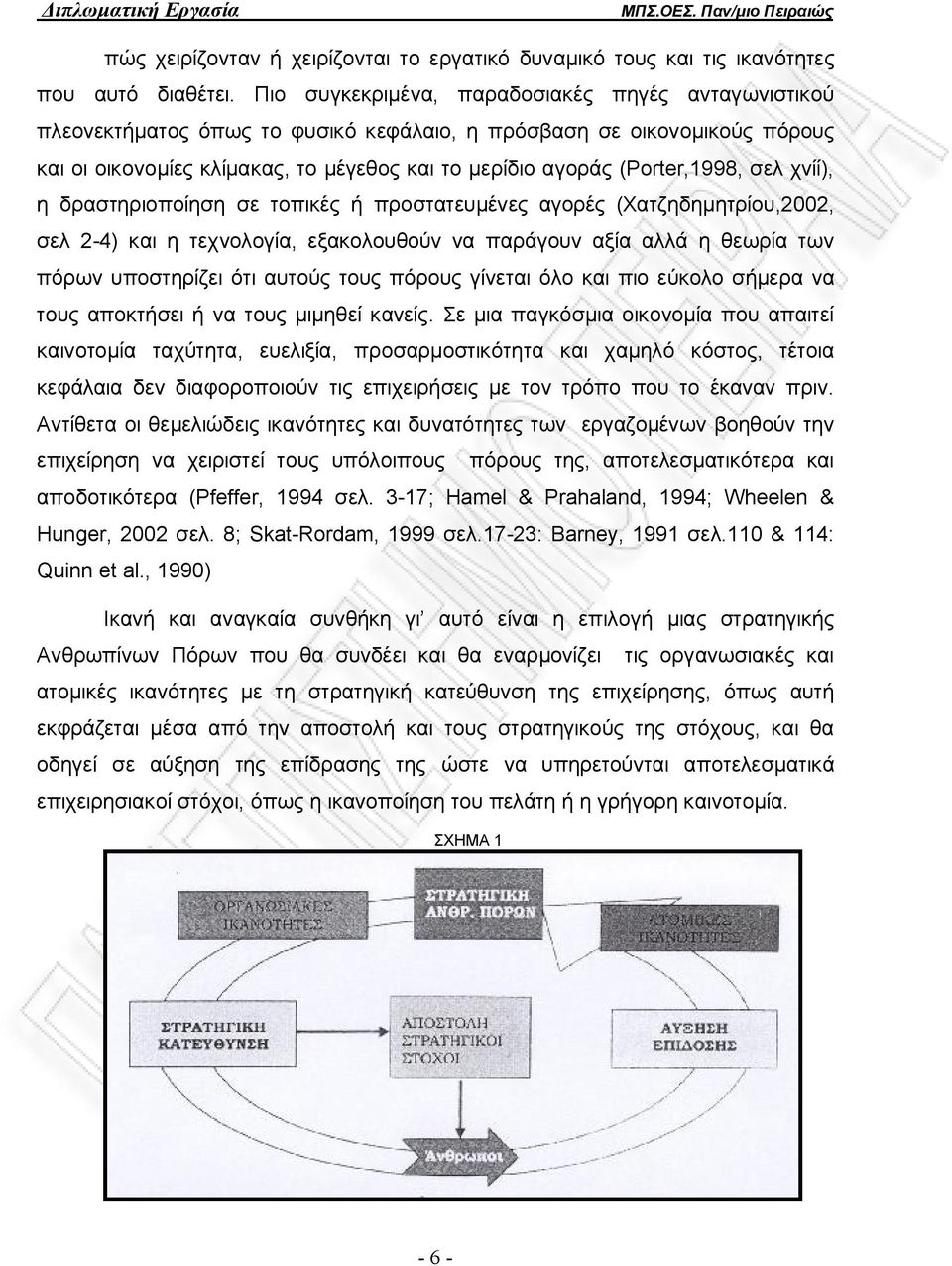 (Porter,1998, σελ χνίί), η δραστηριοποίηση σε τοπικές ή προστατευμένες αγορές (Χατζηδημητρίου,2002, σελ 2-4) και η τεχνολογία, εξακολουθούν να παράγουν αξία αλλά η θεωρία των πόρων υποστηρίζει ότι