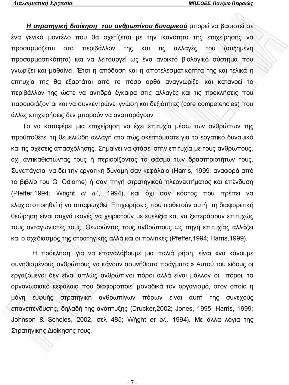 Έτσι η απόδοση και η αποτελεσματικότητα της και τελικά η επιτυχία της θα εξαρτάται από το πόσο ορθά αναγνωρίζει και κατανοεί το περιβάλλον της ώστε να αντιδρά έγκαιρα στις αλλαγές και τις προκλήσεις