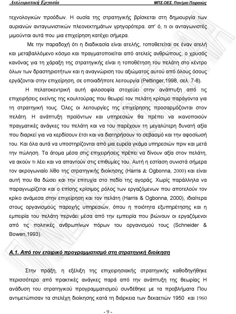 Με την παραδοχή ότι η διαδικασία είναι ατελής, τοποθετείται σε έναν ατελή και μεταβαλλόμενο κόσμο και πραγματοποιείται από ατελείς ανθρώπους, ο χρυσός κανόνας για τη χάραξη της στρατηγικής είναι η