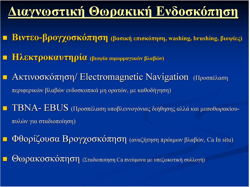 ενδοσκοπικά μη ορατών, με καθοδήγηση) ΤΒΝΑ- EBUS (Προσπέλαση υποβλεννογόνιας διήθησης αλλά και μεσοθωρακίου- πυλών για