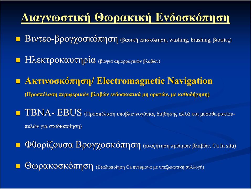 ενδοσκοπικά μη ορατών, με καθοδήγηση) ΤΒΝΑ- EBUS (Προσπέλαση υποβλεννογόνιας διήθησης αλλά και μεσοθωρακίου- πυλών για