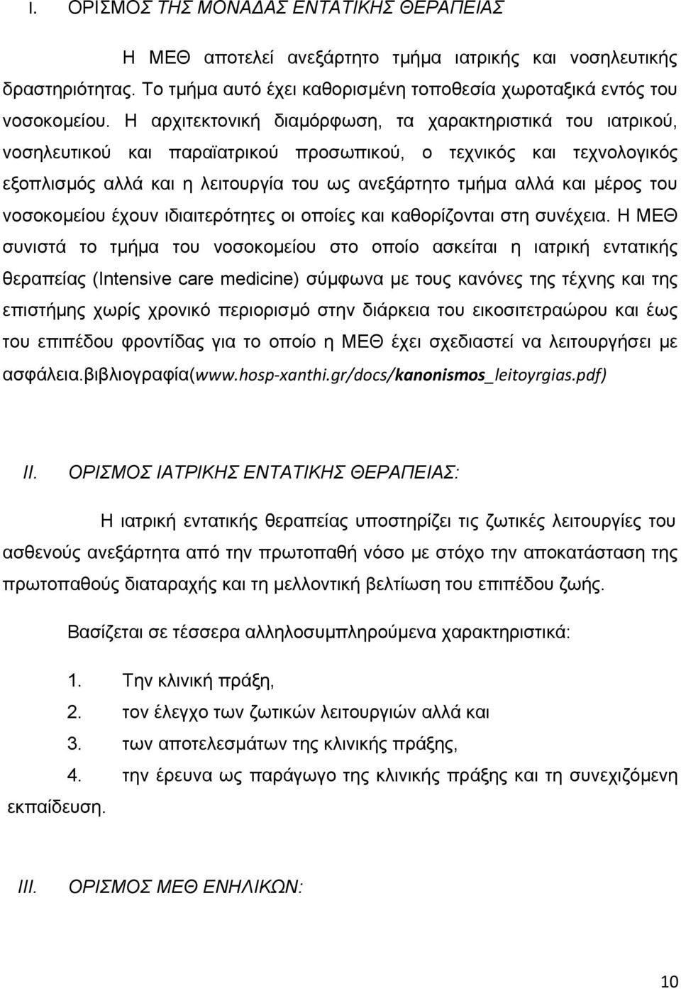 μέρος του νοσοκομείου έχουν ιδιαιτερότητες οι οποίες και καθορίζονται στη συνέχεια.