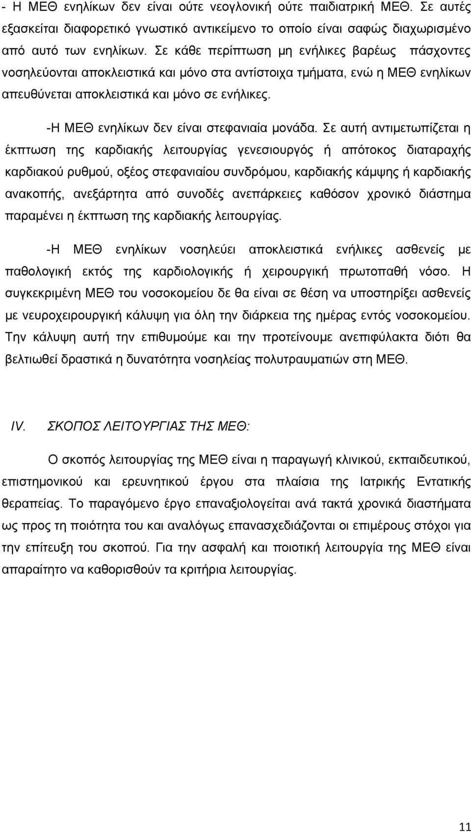 -Η ΜΕΘ ενηλίκων δεν είναι στεφανιαία μονάδα.