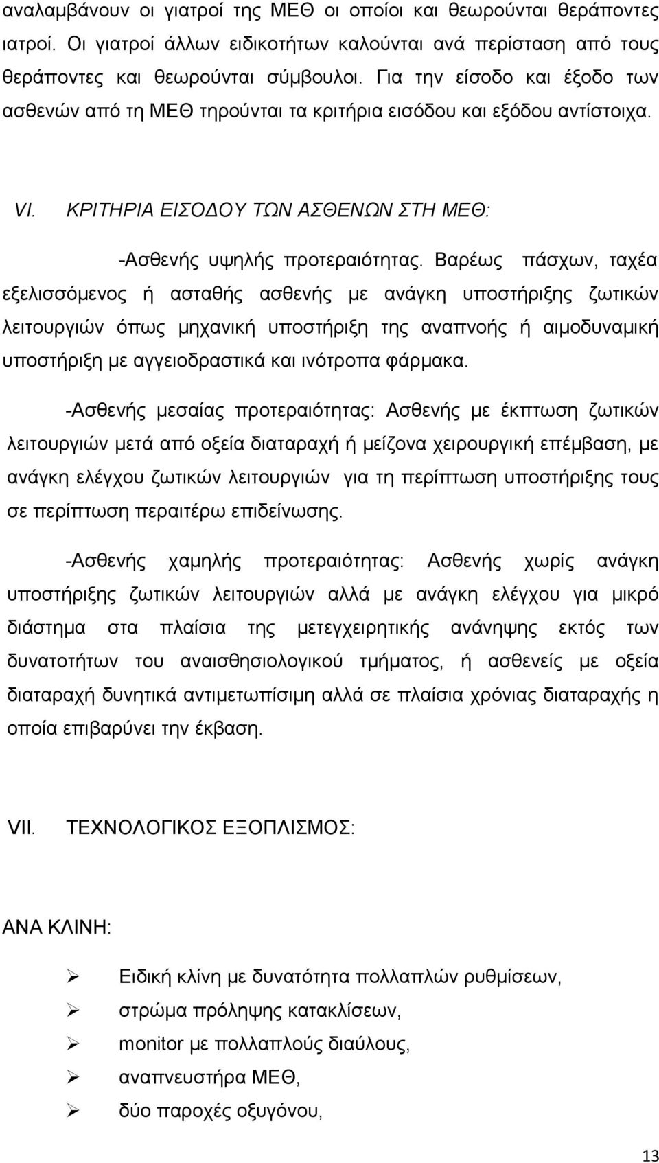 Βαρέως πάσχων, ταχέα εξελισσόμενος ή ασταθής ασθενής με ανάγκη υποστήριξης ζωτικών λειτουργιών όπως μηχανική υποστήριξη της αναπνοής ή αιμοδυναμική υποστήριξη με αγγειοδραστικά και ινότροπα φάρμακα.