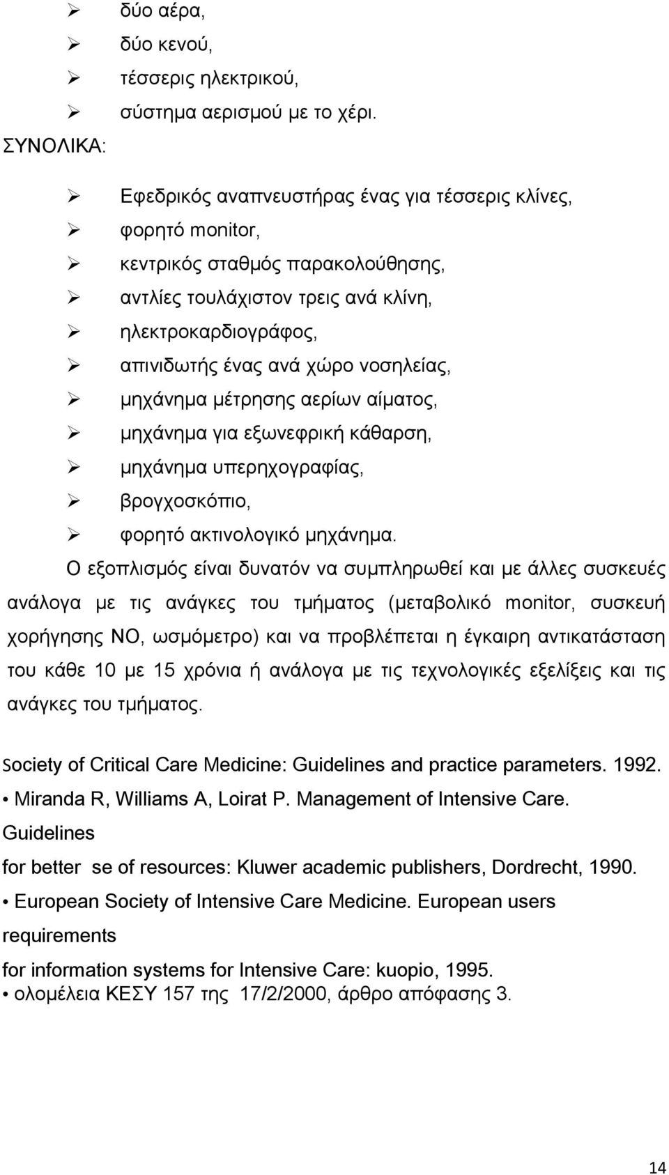 μηχάνημα μέτρησης αερίων αίματος, μηχάνημα για εξωνεφρική κάθαρση, μηχάνημα υπερηχογραφίας, βρογχοσκόπιο, φορητό ακτινολογικό μηχάνημα.