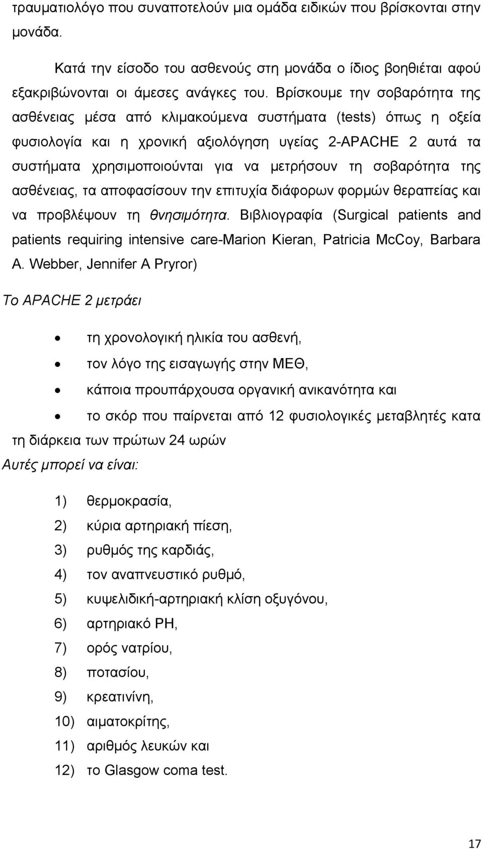 τη σοβαρότητα της ασθένειας, τα αποφασίσουν την επιτυχία διάφορων φορμών θεραπείας και να προβλέψουν τη θνησιμότητα.