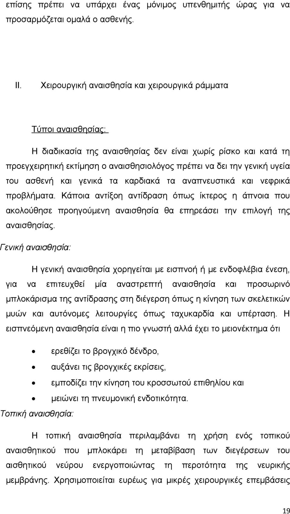 υγεία του ασθενή και γενικά τα καρδιακά τα αναπνευστικά και νεφρικά προβλήματα.