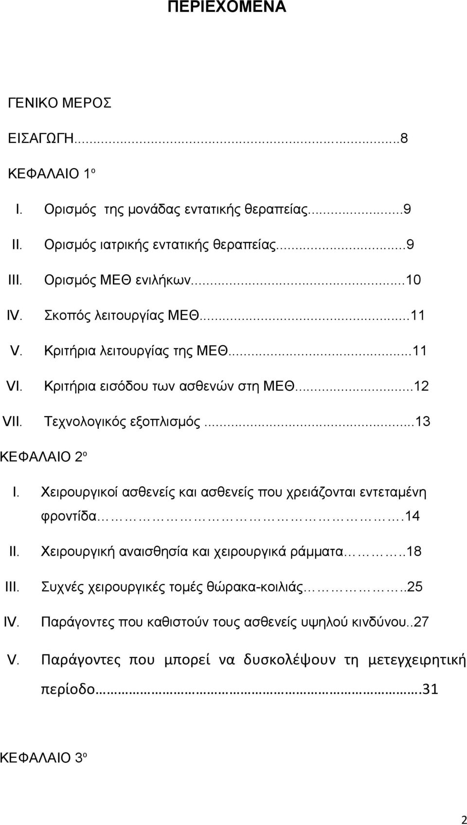 Τεχνολογικός εξοπλισμός...13 ΚΕΦΑΛΑΙΟ 2 ο I. Χειρουργικοί ασθενείς και ασθενείς που χρειάζονται εντεταμένη φροντίδα.14 II. III. IV.