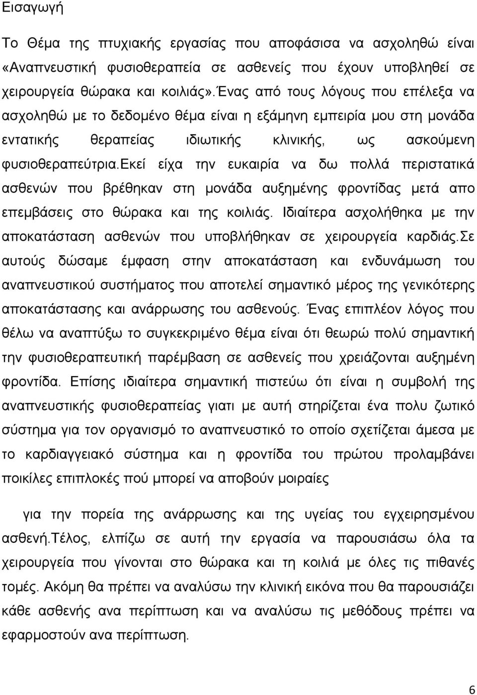 εκεί είχα την ευκαιρία να δω πολλά περιστατικά ασθενών που βρέθηκαν στη μονάδα αυξημένης φροντίδας μετά απο επεμβάσεις στο θώρακα και της κοιλιάς.