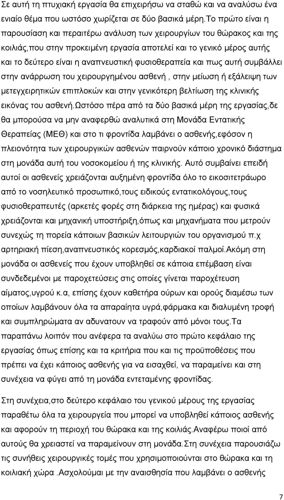 φυσιοθεραπεία και πως αυτή συμβάλλει στην ανάρρωση του χειρουργημένου ασθενή, στην μείωση ή εξάλειψη των μετεγχειρητικών επιπλοκών και στην γενικότερη βελτίωση της κλινικής εικόνας του ασθενή.