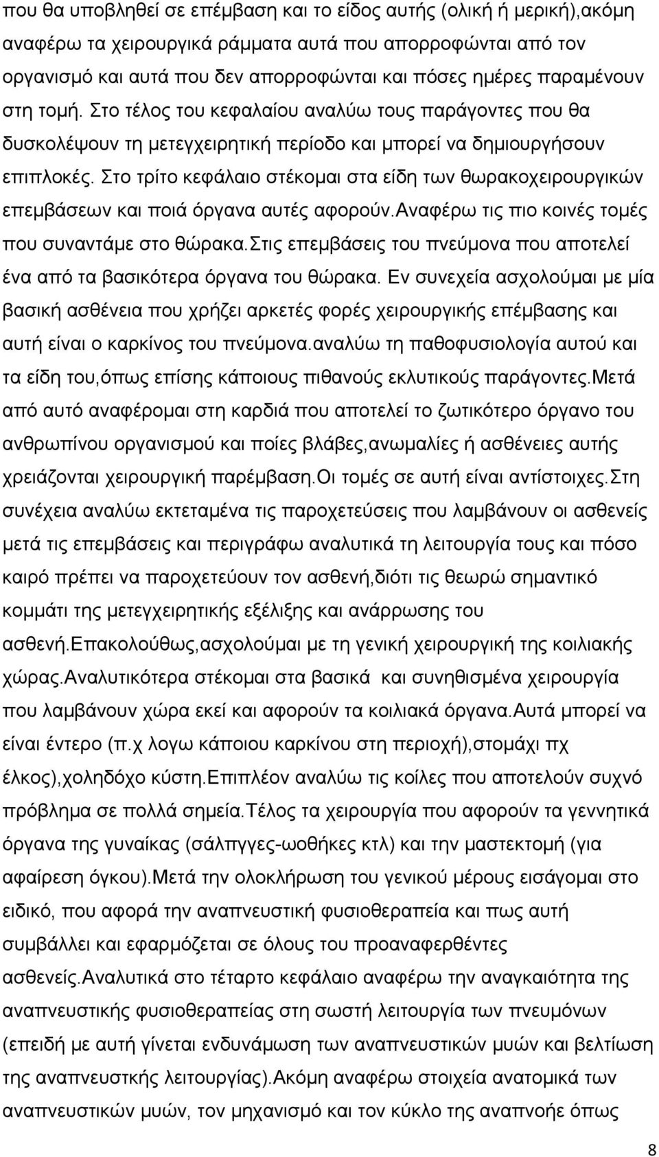 Στο τρίτο κεφάλαιο στέκομαι στα είδη των θωρακοχειρουργικών επεμβάσεων και ποιά όργανα αυτές αφορούν.αναφέρω τις πιο κοινές τομές που συναντάμε στο θώρακα.