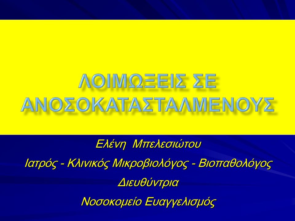 - Βιοπαθολόγος
