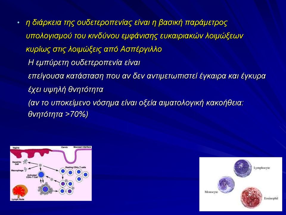 ουδετεροπενία είναι επείγουσα κατάσταση που αν δεν αντιμετωπιστεί έγκαιρα και έγκυρα