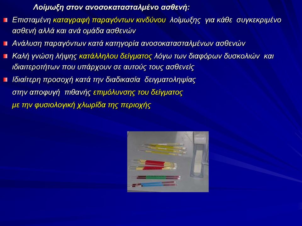 κατάλληλου δείγματος λόγω των διαφόρων δυσκολιών και ιδιαιτεροτήτων που υπάρχουν σε αυτούς τους ασθενείς Ιδιαίτερη
