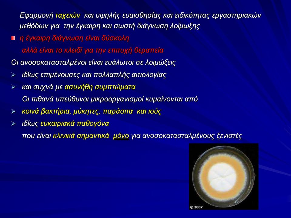 ιδίως επιμένουσες και πολλαπλής αιτιολογίας και συχνά με ασυνήθη συμπτώματα Οι πιθανά υπεύθυνοι μικροοργανισμοί κυμαίνονται από
