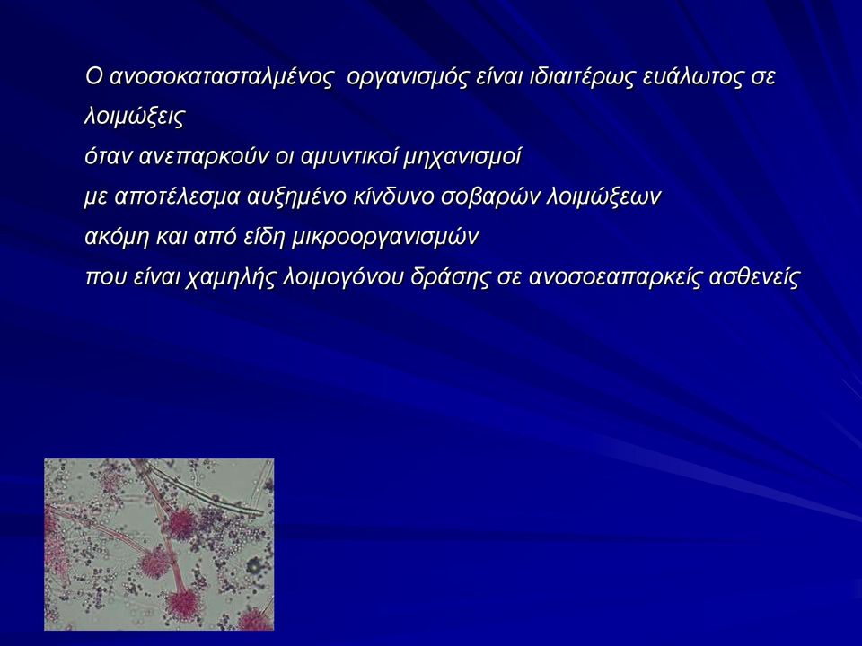 αυξημένο κίνδυνο σοβαρών λοιμώξεων ακόμη και από είδη