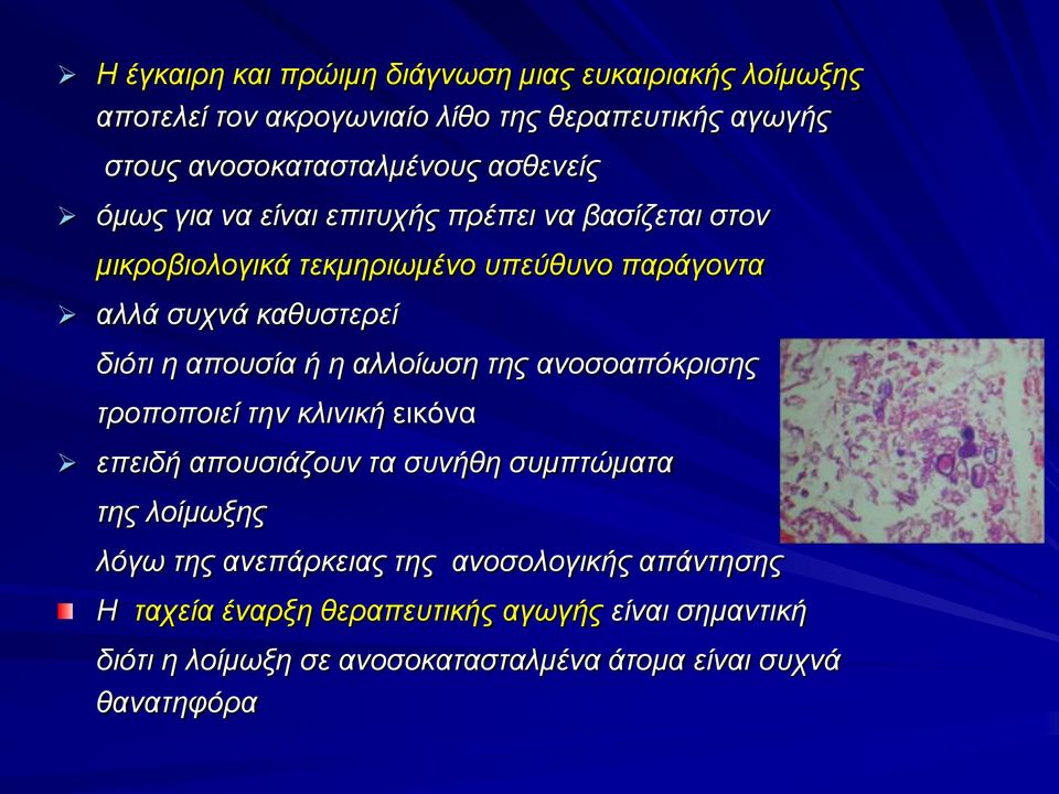 απουσία ή η αλλοίωση της ανοσοαπόκρισης τροποποιεί την κλινική εικόνα επειδή απουσιάζουν τα συνήθη συμπτώματα της λοίμωξης λόγω της