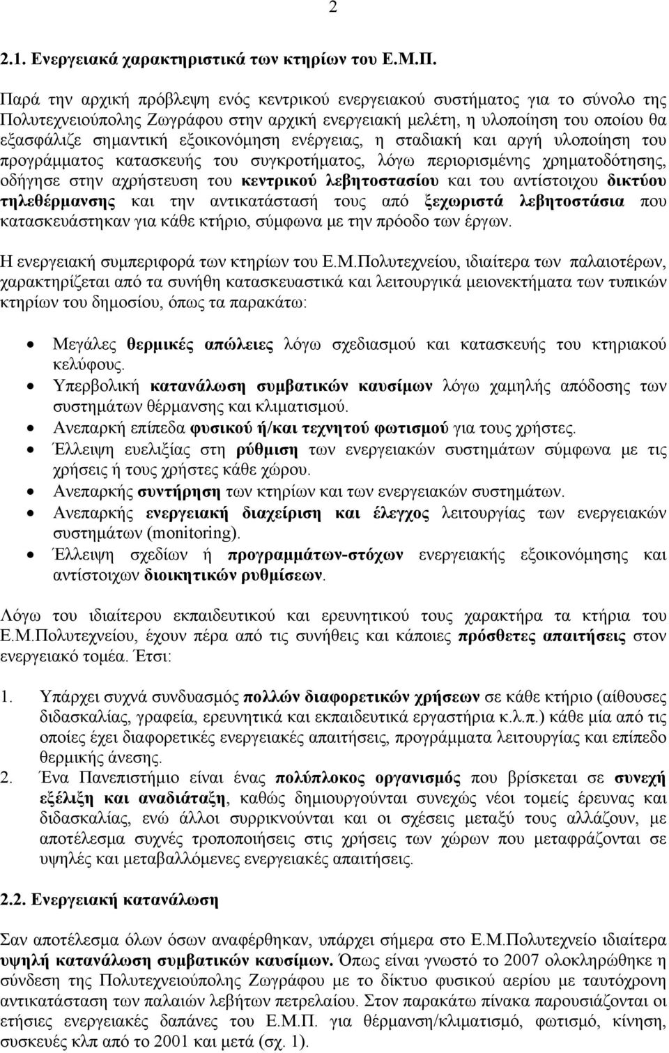 ενέργειας, η σταδιακή και αργή υλοποίηση του προγράμματος κατασκευής του συγκροτήματος, λόγω περιορισμένης χρηματοδότησης, οδήγησε στην αχρήστευση του κεντρικού λεβητοστασίου και του αντίστοιχου