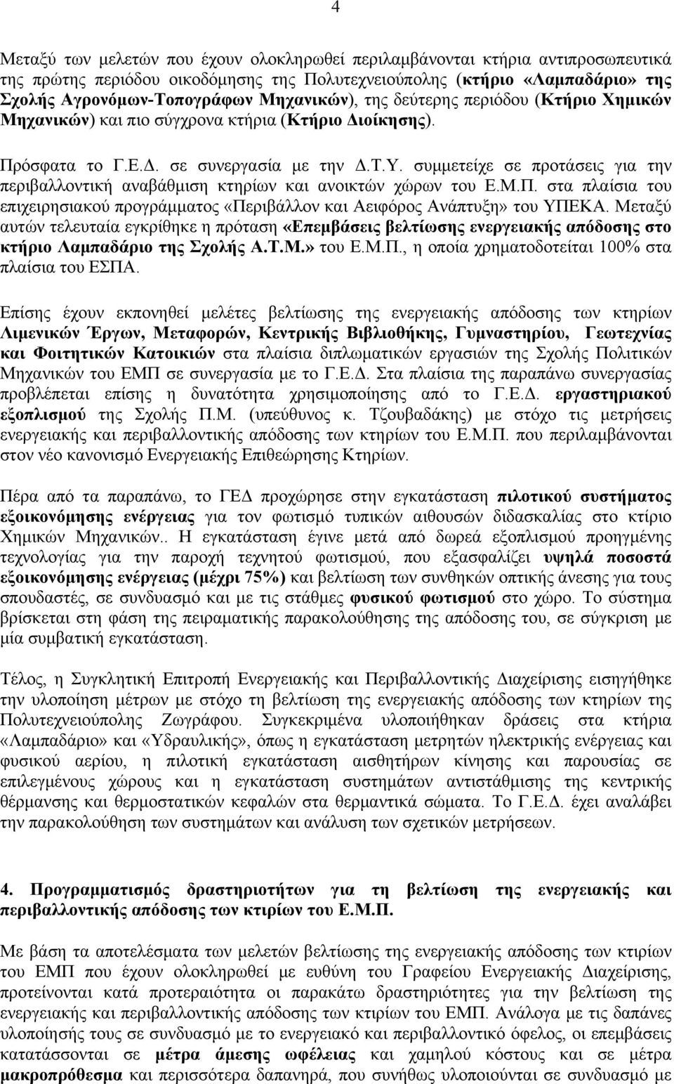 συμμετείχε σε προτάσεις για την περιβαλλοντική αναβάθμιση κτηρίων και ανοικτών χώρων του Ε.Μ.Π. στα πλαίσια του επιχειρησιακού προγράμματος «Περιβάλλον και Αειφόρος Ανάπτυξη» του ΥΠΕΚΑ.