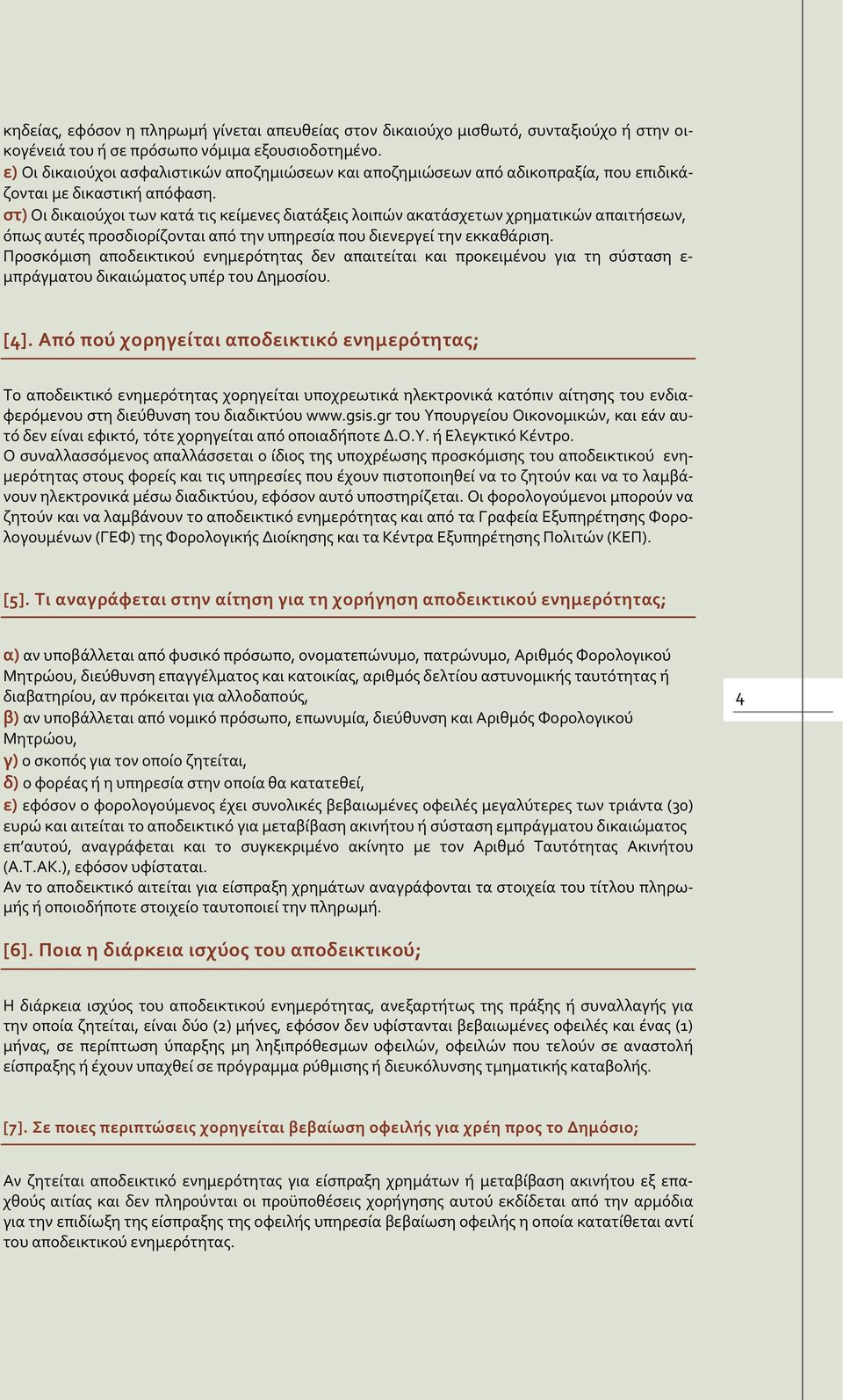 στ) Οι δικαιούχοι των κατά τις κείμενες διατάξεις λοιπών ακατάσχετων χρηματικών απαιτήσεων, όπως αυτές προσδιορίζονται από την υπηρεσία που διενεργεί την εκκαθάριση.