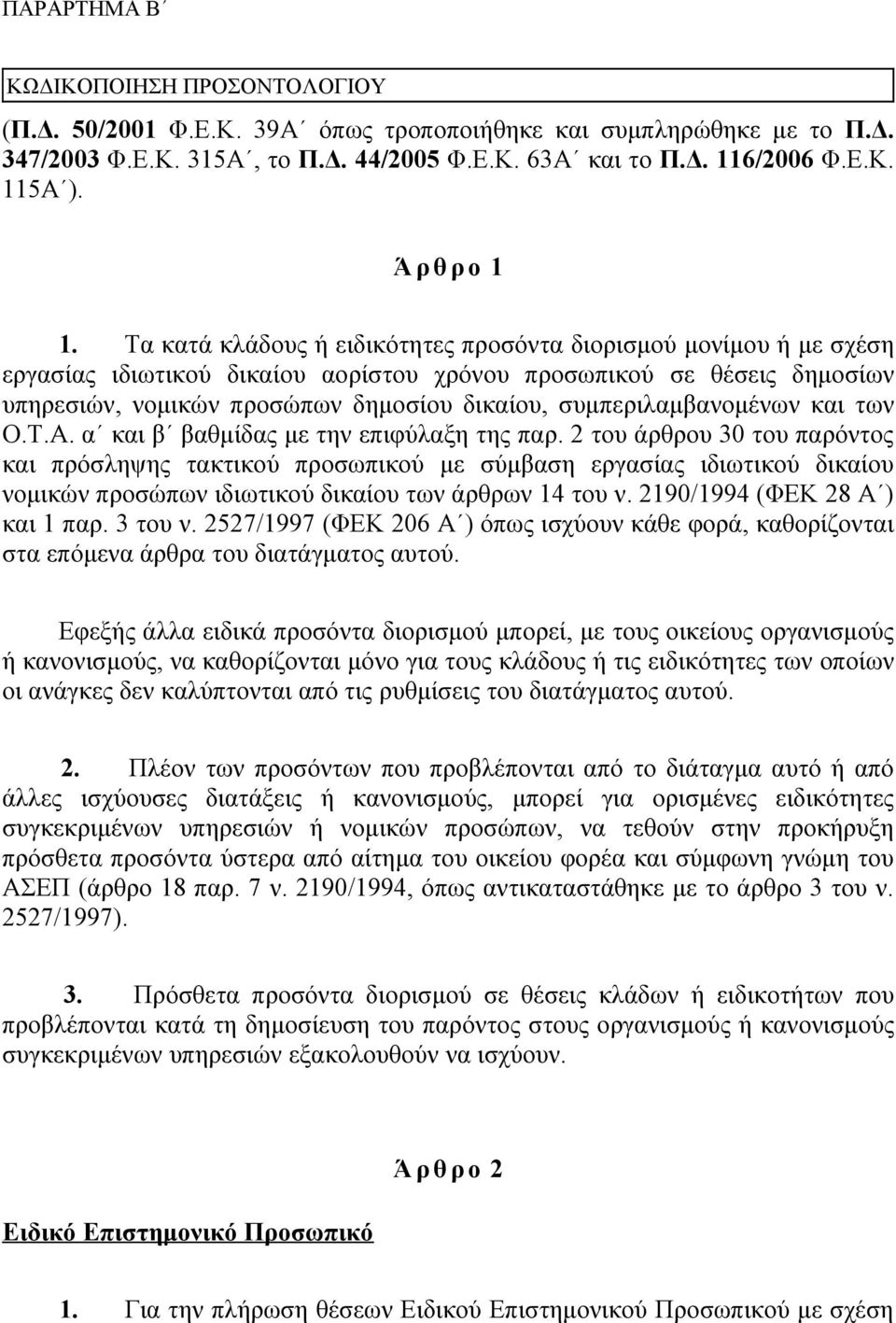 Τα κατά κλάδους ή ειδικότητες προσόντα διορισμού μονίμου ή με σχέση εργασίας ιδιωτικού δικαίου αορίστου χρόνου προσωπικού σε θέσεις δημοσίων υπηρεσιών, νομικών προσώπων δημοσίου δικαίου,