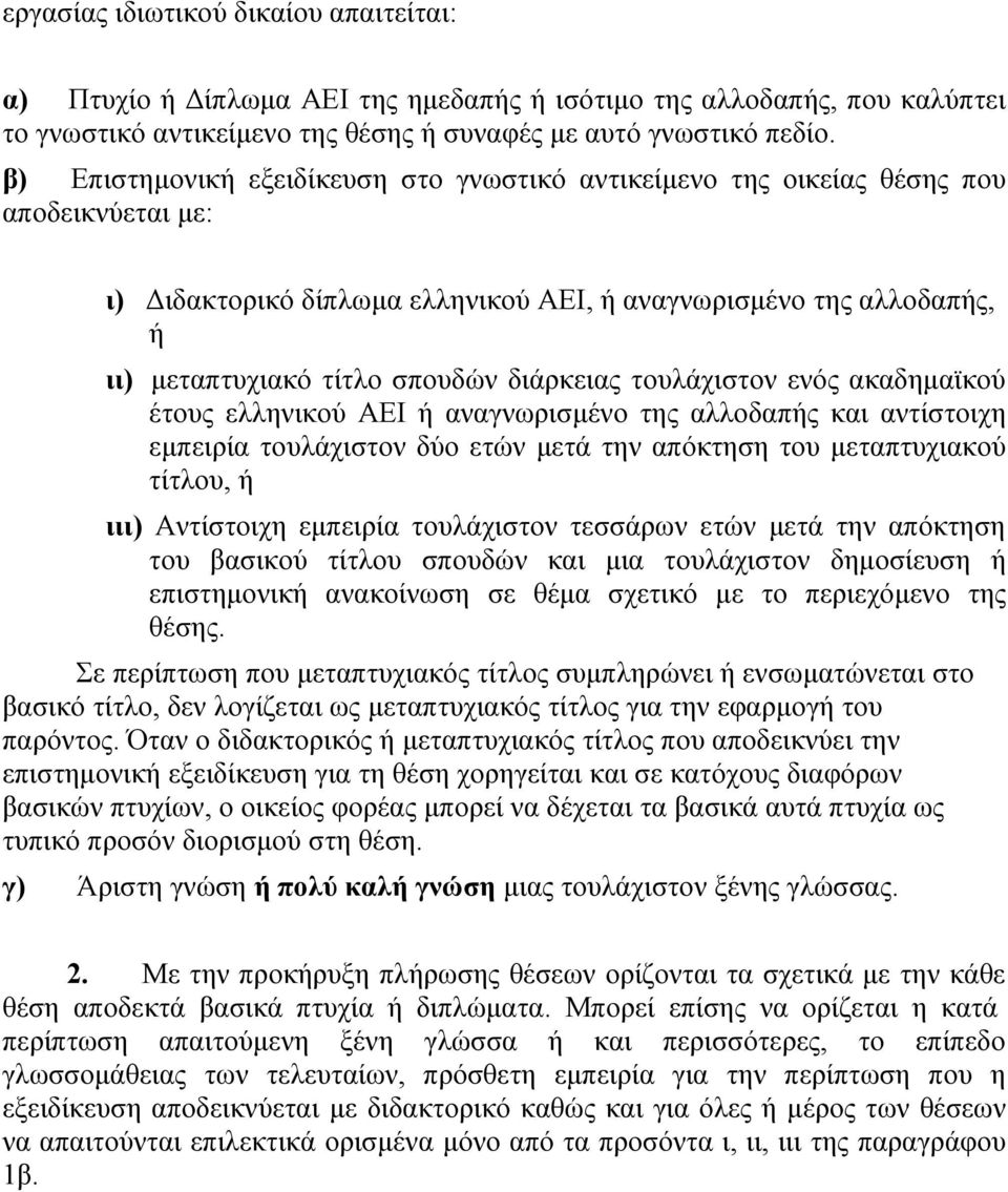 διάρκειας τουλάχιστον ενός ακαδημαϊκού έτους ελληνικού ΑΕΙ ή αναγνωρισμένο της αλλοδαπής και αντίστοιχη εμπειρία τουλάχιστον δύο ετών μετά την απόκτηση του μεταπτυχιακού τίτλου, ή ιιι) Αντίστοιχη