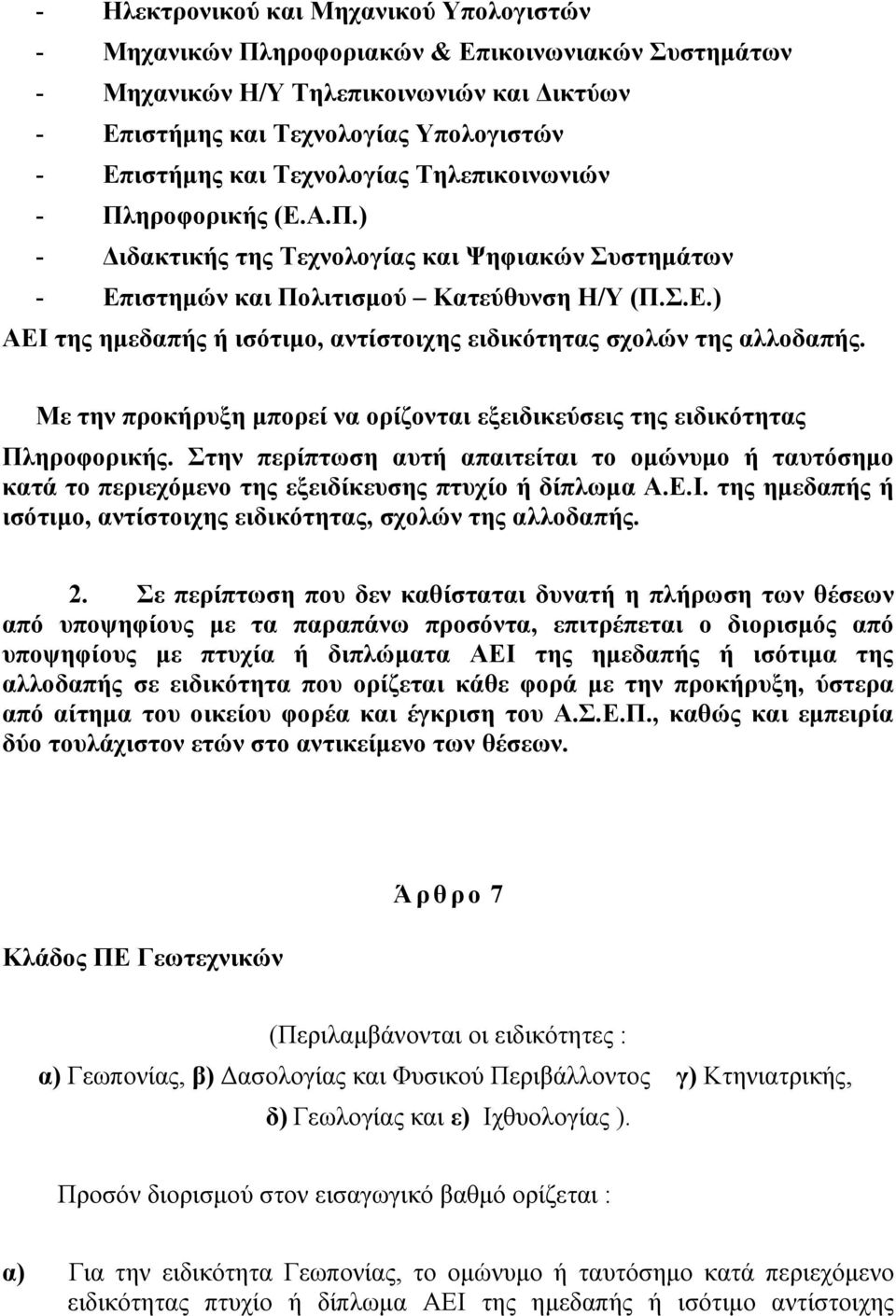 Με την προκήρυξη μπορεί να ορίζονται εξειδικεύσεις της ειδικότητας Πληροφορικής. Στην περίπτωση αυτή απαιτείται το ομώνυμο ή ταυτόσημο κατά το περιεχόμενο της εξειδίκευσης πτυχίο ή δίπλωμα Α.Ε.Ι.