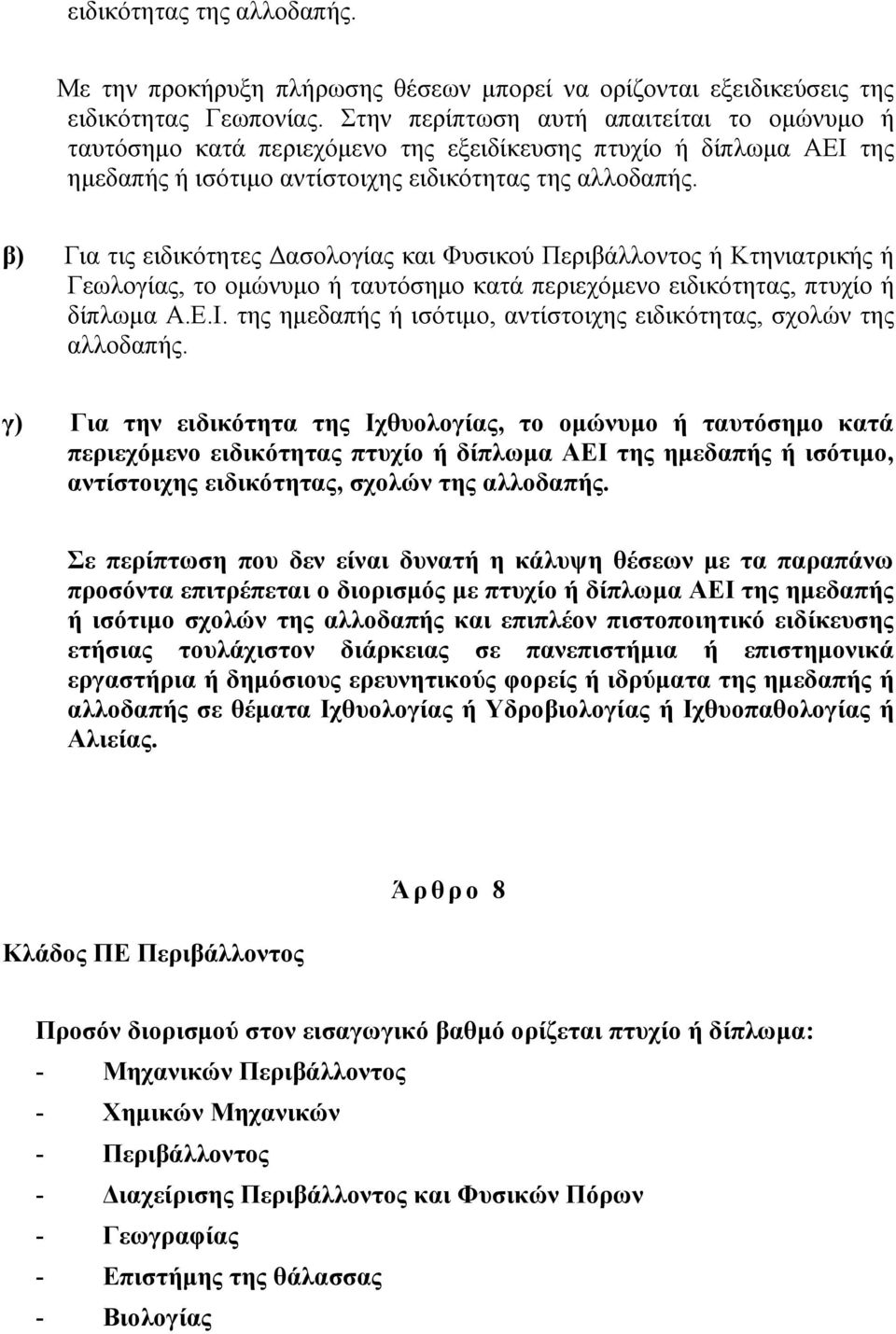 β) Για τις ειδικότητες Δασολογίας και Φυσικού Περιβάλλοντος ή Κτηνιατρικής ή Γεωλογίας, το ομώνυμο ή ταυτόσημο κατά περιεχόμενο ειδικότητας, πτυχίο ή δίπλωμα Α.Ε.Ι.