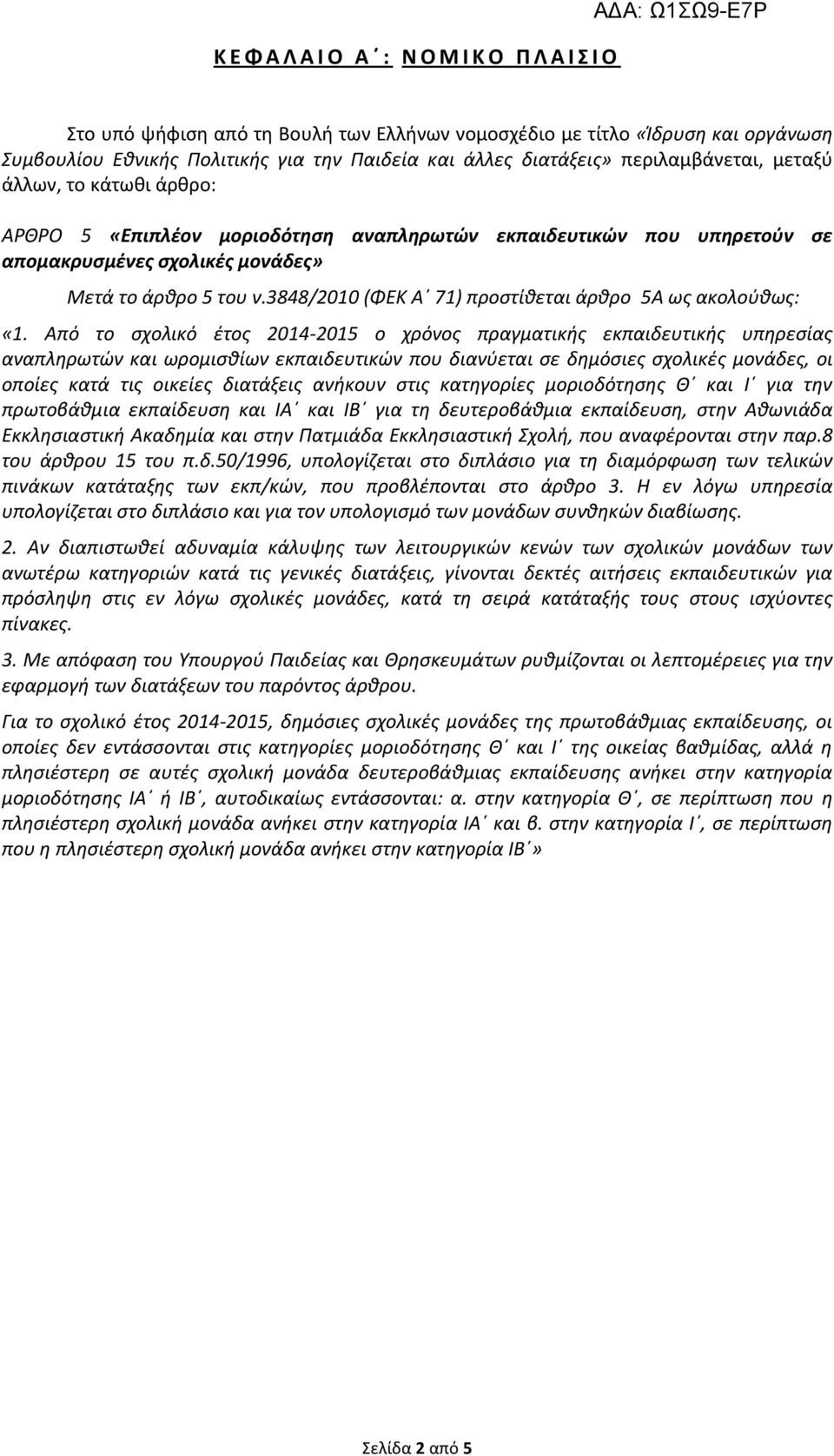 3848/2010 (ΦΕΚ Α 71) προστίθεται άρθρο 5Α ως ακολούθως: «1.