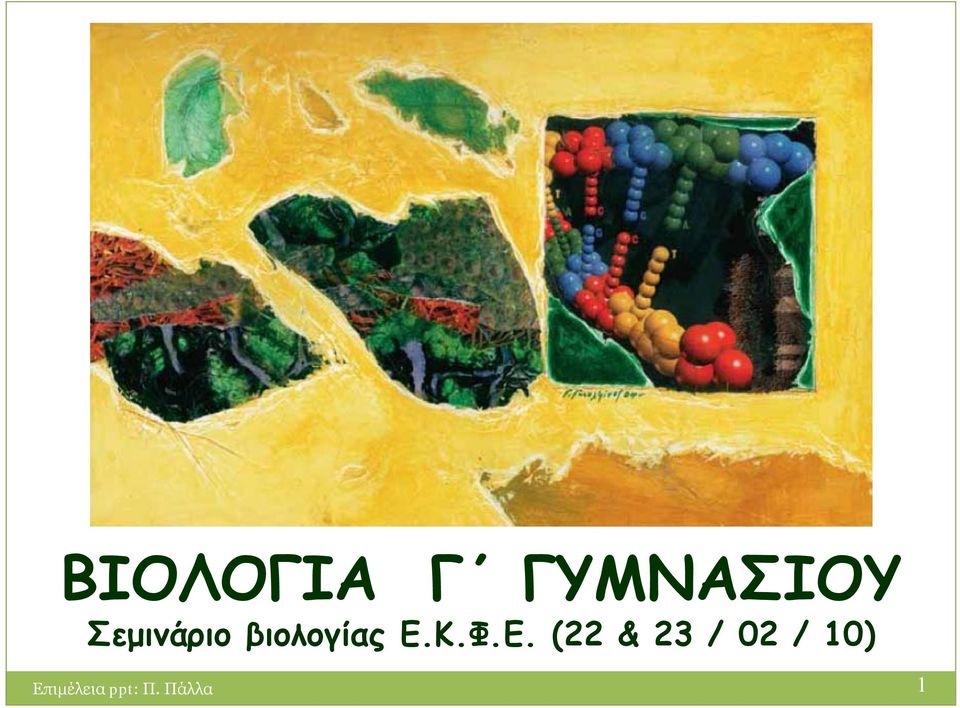 Φ.Ε. (22 & 23 / 02 /