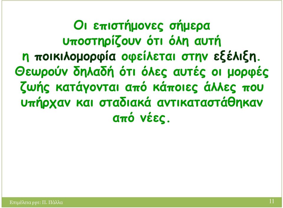 Θεωρούν δηλαδή ότι όλες αυτές οι μορφές ζωής κατάγονται από