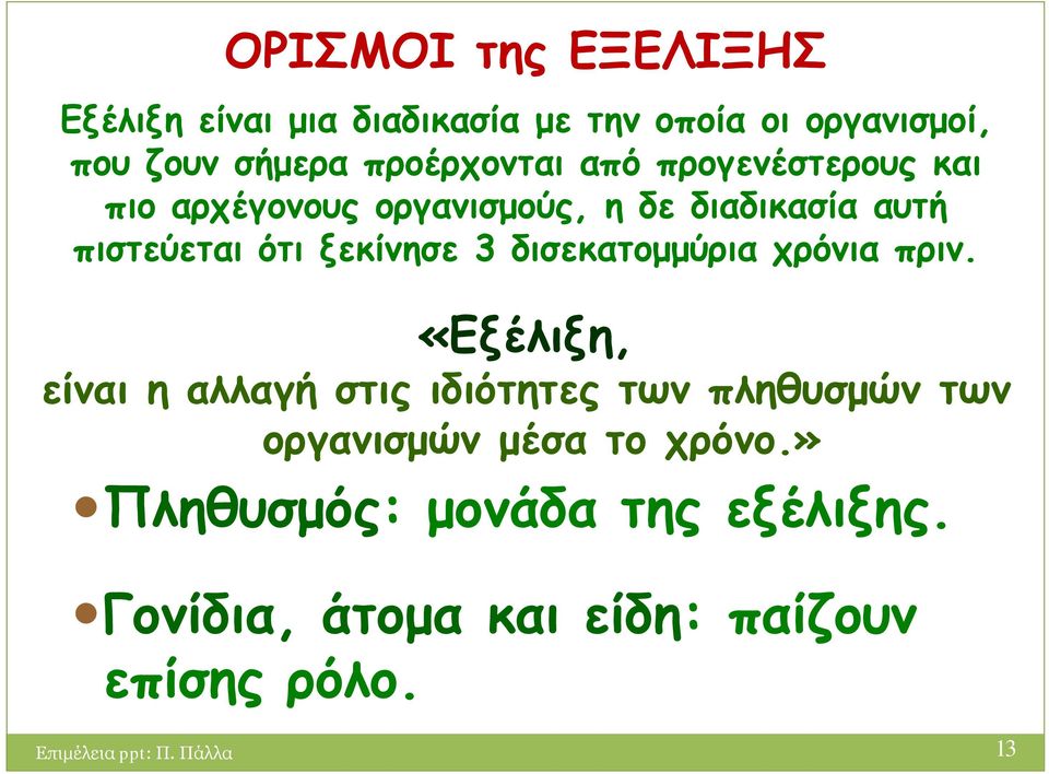 δισεκατομμύρια χρόνια πριν.