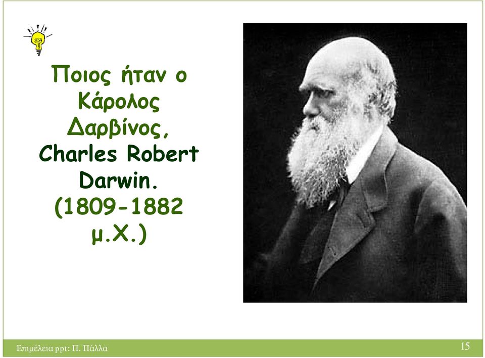 Darwin. (1809-1882 μ.χ.