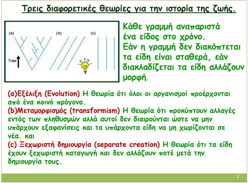 (a)εξέλιξη (Evolution) Η θεωρία ότι όλοι οι οργανισμοί προέρχονται από ένα κοινό πρόγονο.