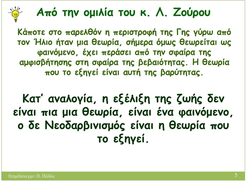 ως φαινόμενο, έχει περάσει από την σφαίρα της αμφισβήτησης στη σφαίρα της βεβαιότητας.