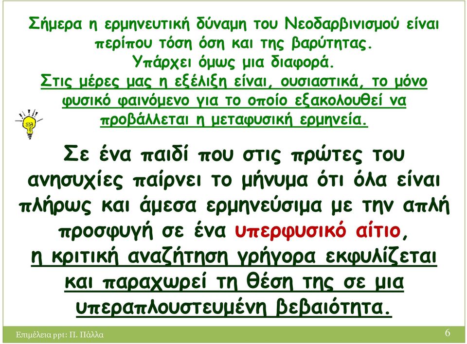 Σε ένα παιδί που στις πρώτες του ανησυχίες παίρνει το μήνυμα ότι όλα είναι πλήρως και άμεσα ερμηνεύσιμα με την απλή προσφυγή σε ένα