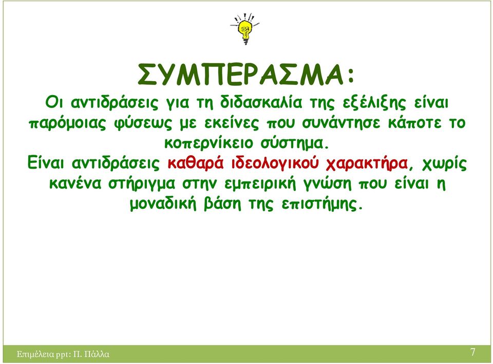 Είναι αντιδράσεις καθαρά ιδεολογικού χαρακτήρα, χωρίς κανένα στήριγμα