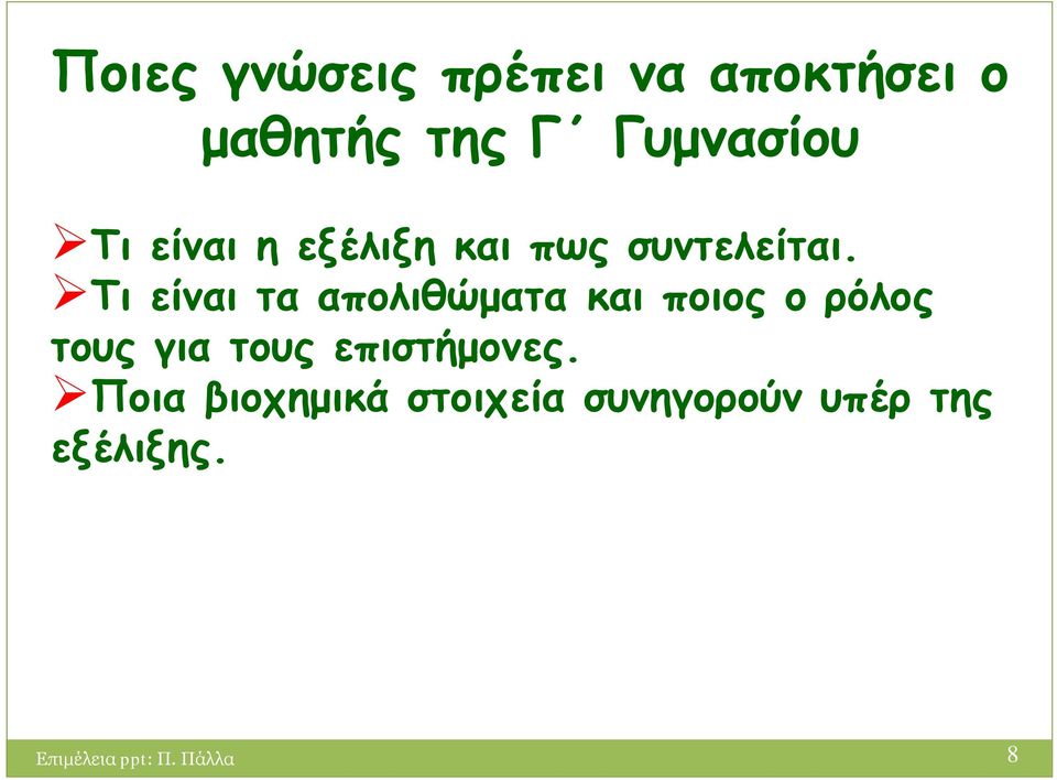 Τι είναι τα απολιθώματα και ποιος ο ρόλος τους για τους