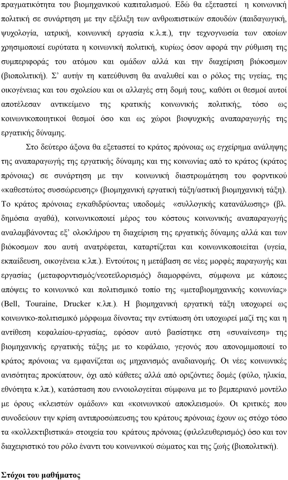 πολιτικής, τόσο ως κοινωνικοποιητικοί θεσμοί όσο και ως χώροι βιοψυχικής αναπαραγωγής της εργατικής δύναμης.