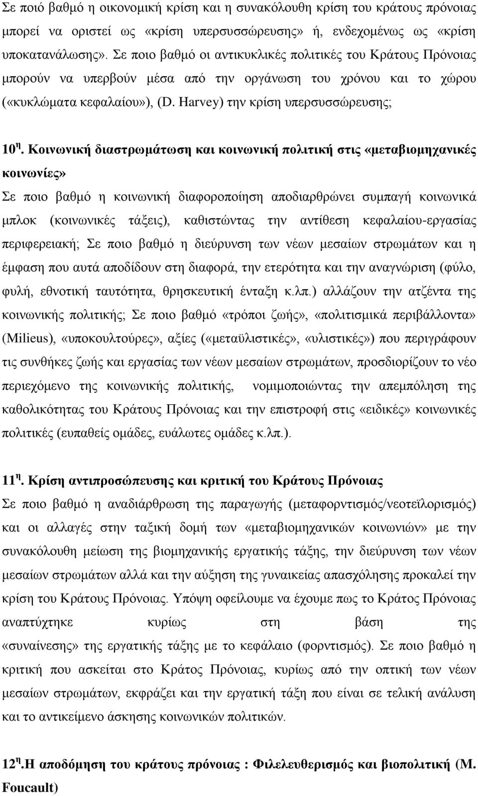 Κοινωνική διαστρωμάτωση και κοινωνική πολιτική στις «μεταβιομηχανικές κοινωνίες» Σε ποιο βαθμό η κοινωνική διαφοροποίηση αποδιαρθρώνει συμπαγή κοινωνικά μπλοκ (κοινωνικές τάξεις), καθιστώντας την