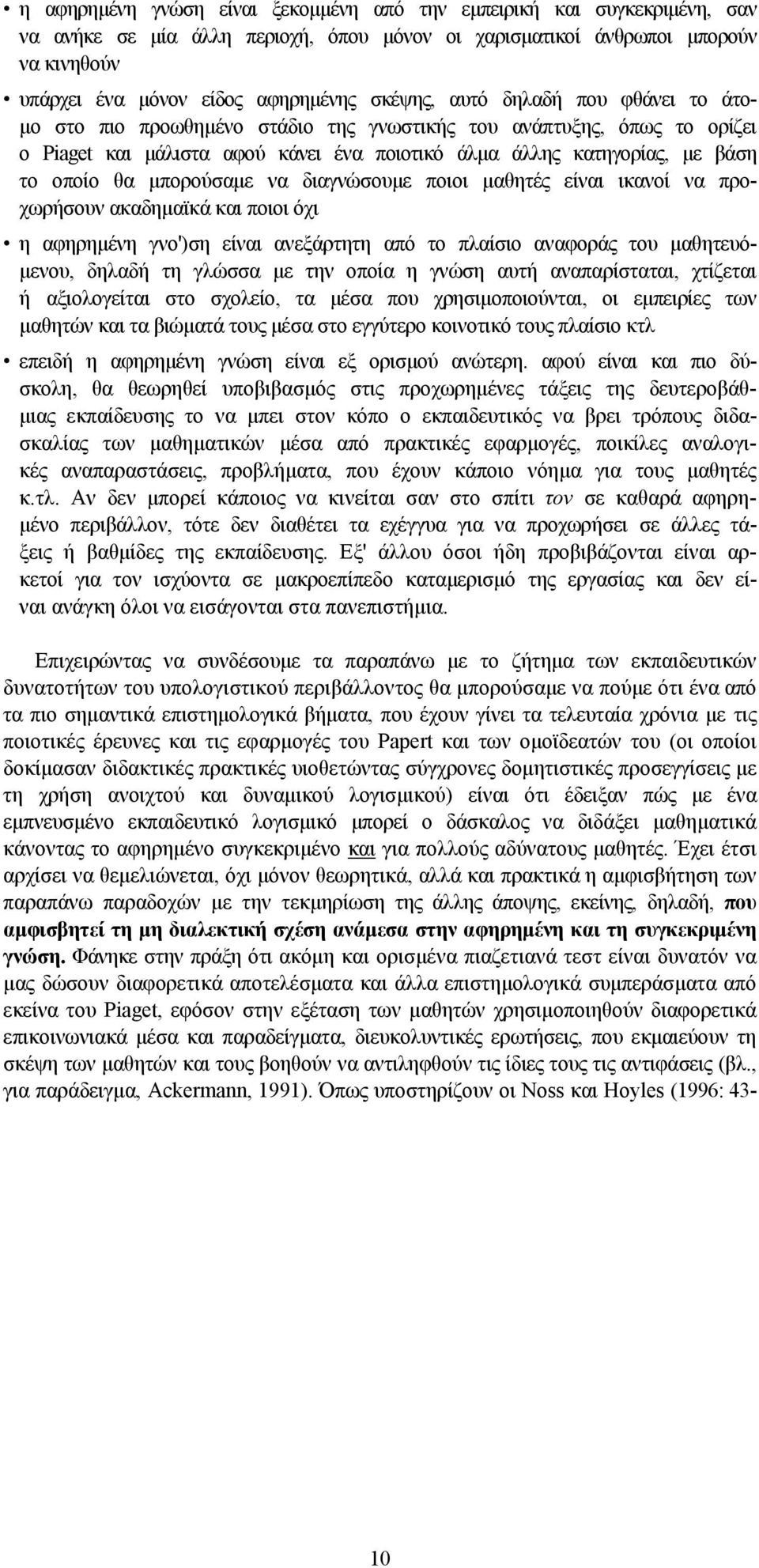 μπορούσαμε να διαγνώσουμε ποιοι μαθητές είναι ικανοί να προχωρήσουν ακαδημαϊκά και ποιοι όχι η αφηρημένη γνο')ση είναι ανεξάρτητη από το πλαίσιο αναφοράς του μαθητευόμενου, δηλαδή τη γλώσσα με την