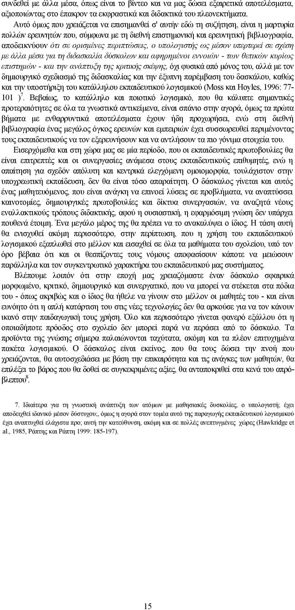 περιπτώσεις, ο υπολογιστής ως μέσον υπερτερεί σε σχέση με άλλα μέσα για τη διδασκαλία δύσκολων και αφηρημένοι εννοιών - των θετικών κυρίως επιστημών - και την ανάπτυξη της κριτικής σκέψης, όχι φυσικά