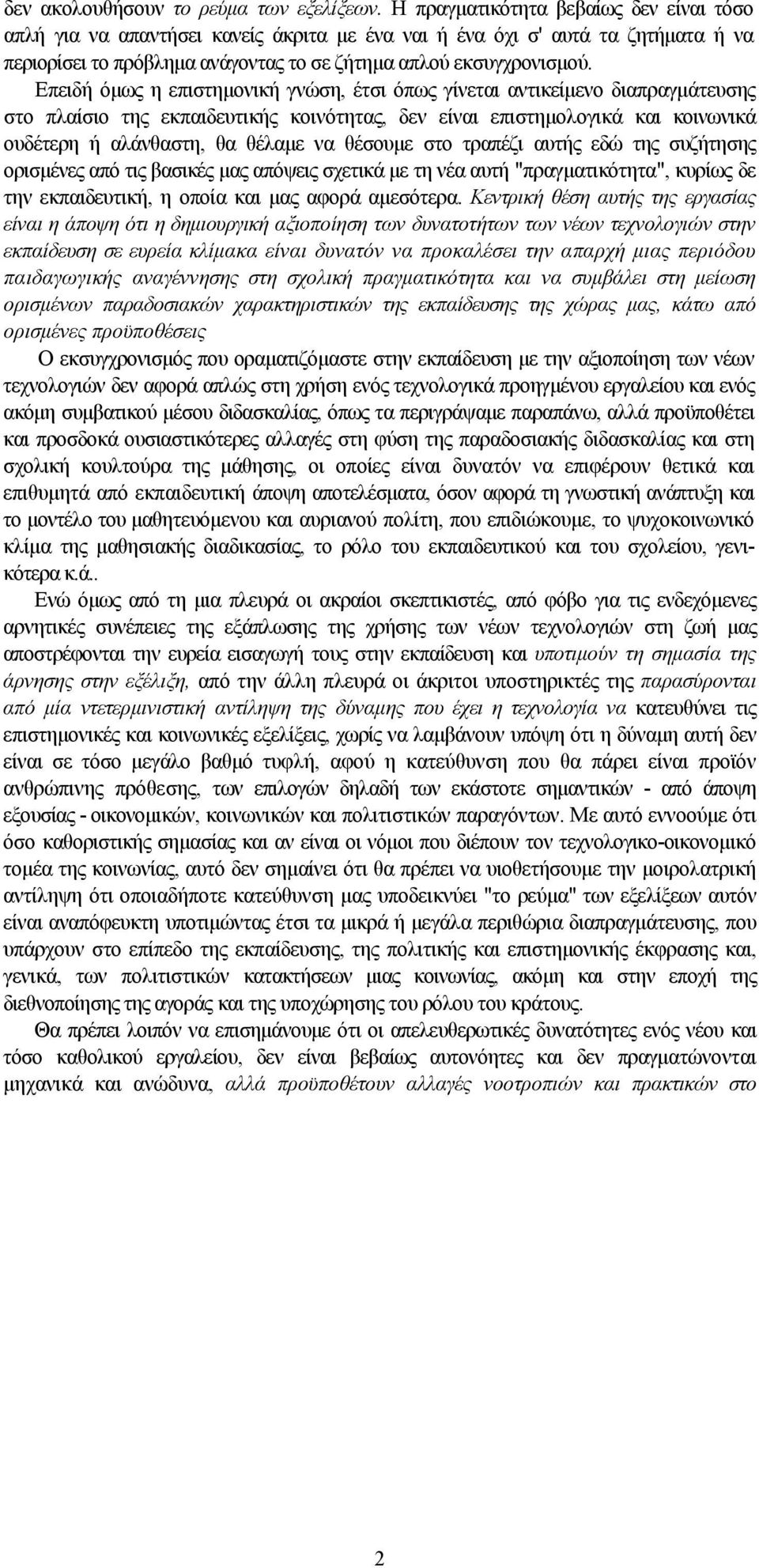 Επειδή όμως η επιστημονική γνώση, έτσι όπως γίνεται αντικείμενο διαπραγμάτευσης στο πλαίσιο της εκπαιδευτικής κοινότητας, δεν είναι επιστημολογικά και κοινωνικά ουδέτερη ή αλάνθαστη, θα θέλαμε να