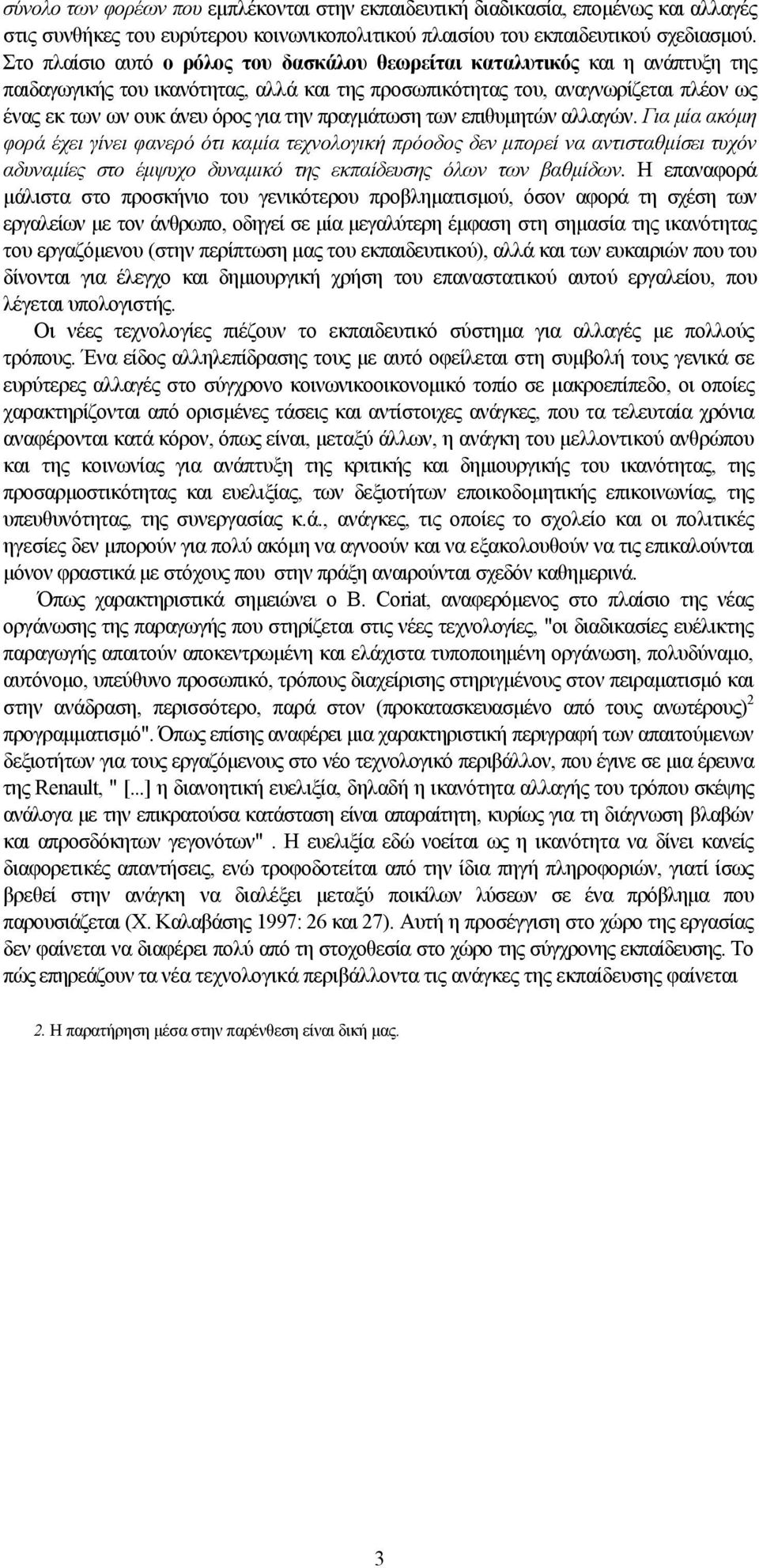 την πραγμάτωση των επιθυμητών αλλαγών.