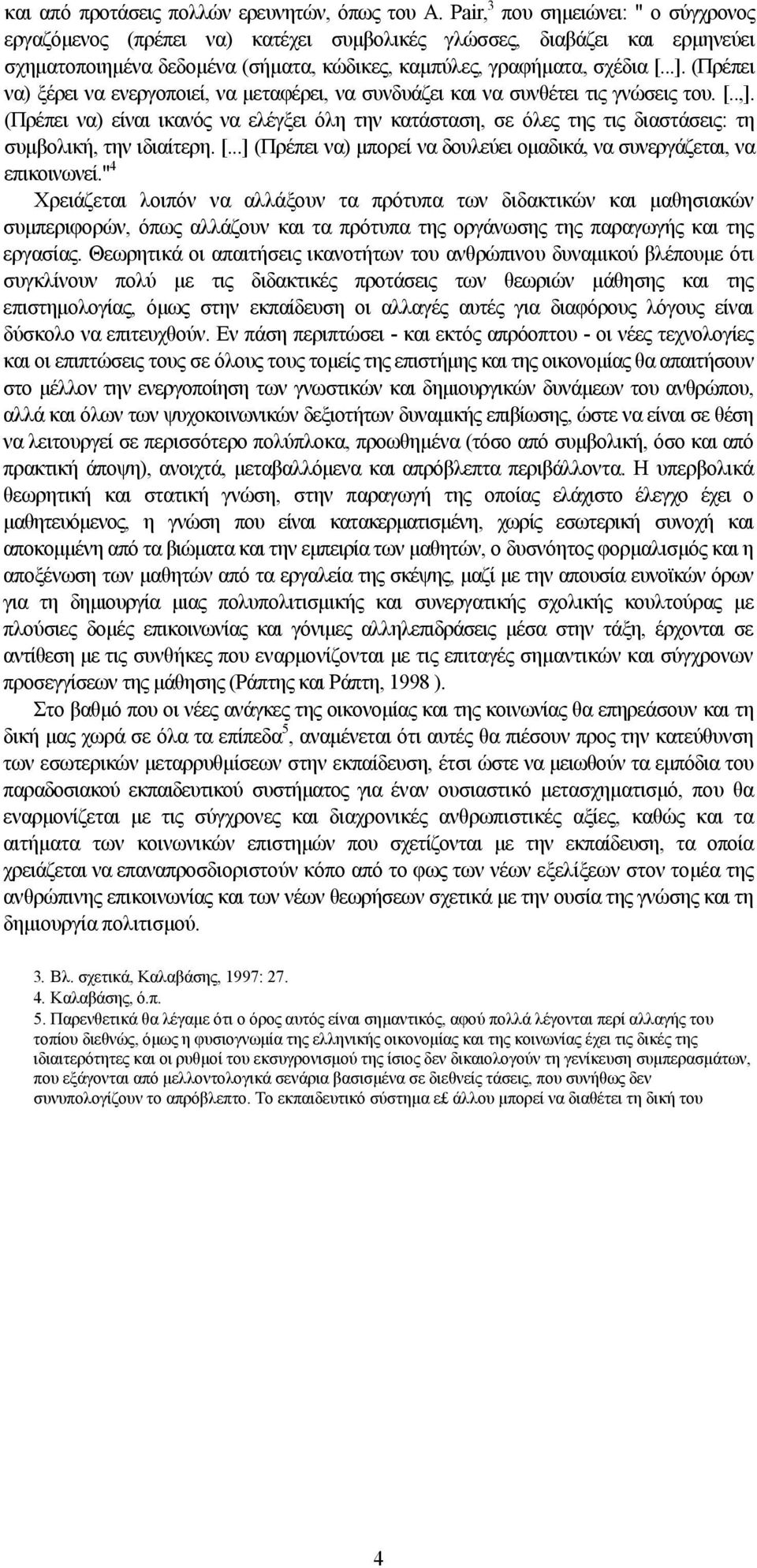 (Πρέπει να) ξέρει να ενεργοποιεί, να μεταφέρει, να συνδυάζει και να συνθέτει τις γνώσεις του. [..,].