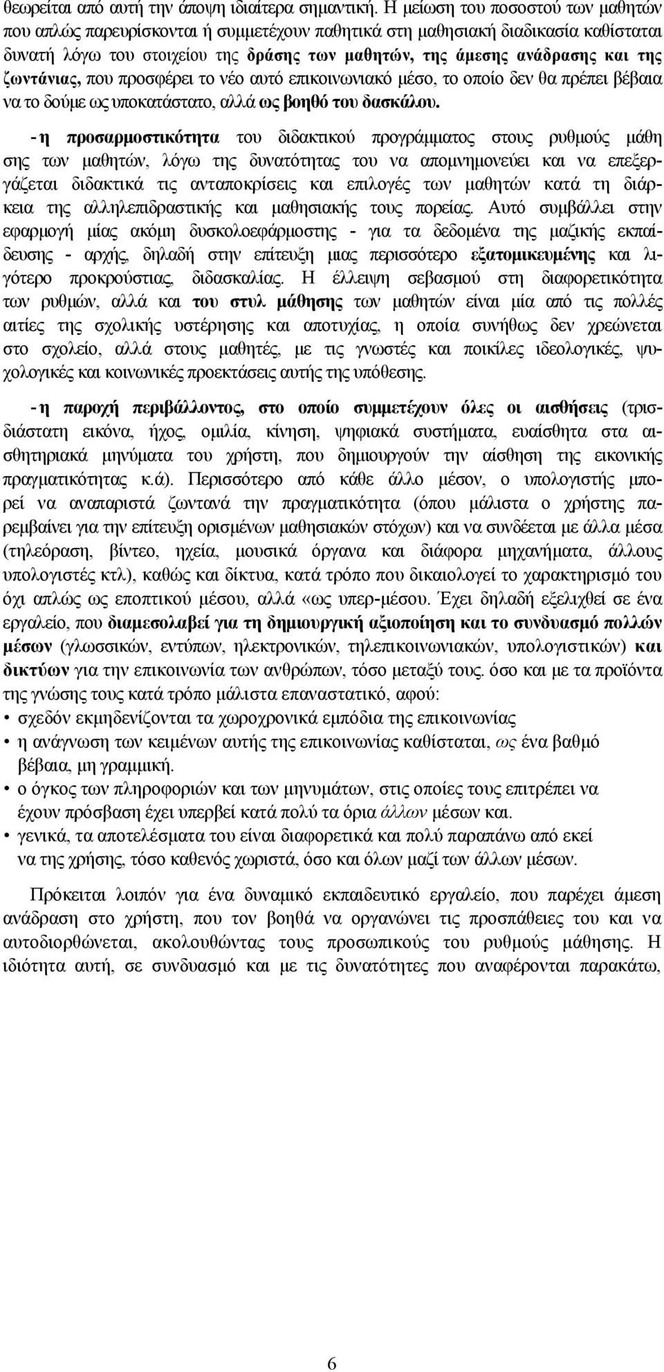 ζωντάνιας, που προσφέρει το νέο αυτό επικοινωνιακό μέσο, το οποίο δεν θα πρέπει βέβαια να το δούμε ως υποκατάστατο, αλλά ως βοηθό του δασκάλου.