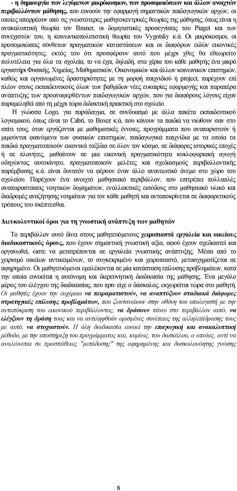 ησης, όπως είναι η ανακαλυπτική θεωρία τον Bruner, οι δομητιστικές προσεγγίσεις του Piaget και των συνεχιστών του, η κοινωνικοπολιτιστική θεωρία του Vygotsky κ.ά.