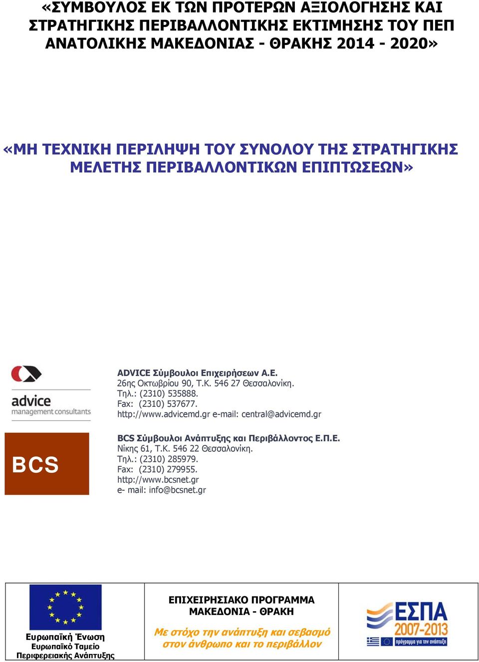 gr e-mail: central@advicemd.gr BCS BCS Σύμβουλοι Ανάπτυξης και Περιβάλλοντος Ε.Π.Ε. Νίκης 61, Τ.Κ. 546 22 Θεσσαλονίκη. Τηλ.: (2310) 285979. Fax: (2310) 279955. http://www.bcsnet.